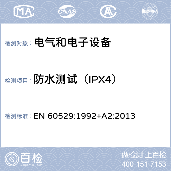 防水测试（IPX4） EN 60529:1992 外壳防护等级（IP代码） +A2:2013 14.1