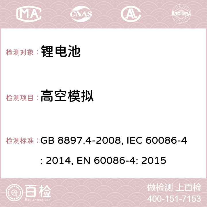高空模拟 原电池 第4部分：锂电池的安全要求 GB 8897.4-2008, IEC 60086-4: 2014, EN 60086-4: 2015 6.4.1