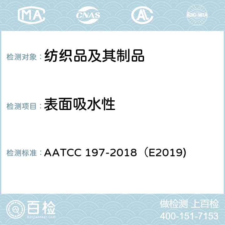 表面吸水性 AATCC 197-2018 纺织品垂直芯吸性能测定 （E2019)