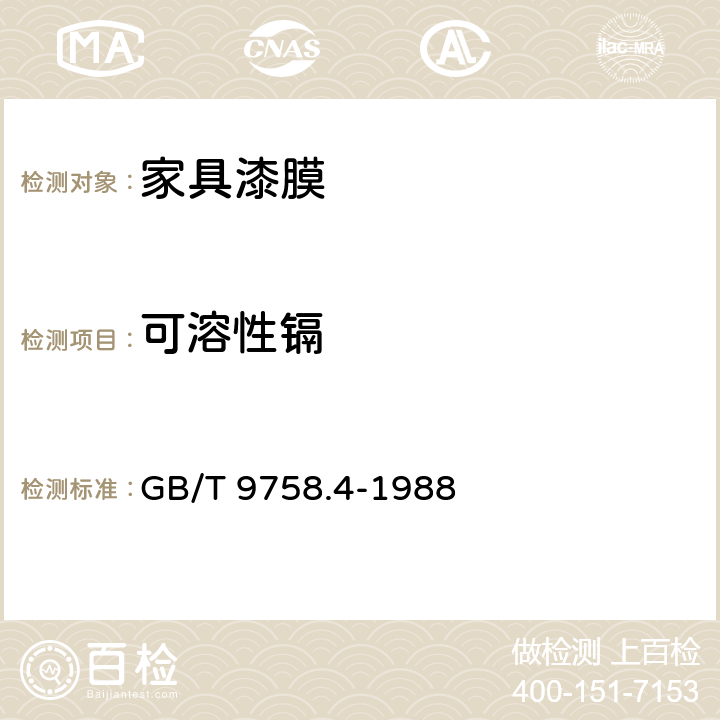 可溶性镉 色漆和清漆 “可溶性”金属含量的测定 第4部分：镉含量的测定 火焰原子吸收光谱法和极谱法 GB/T 9758.4-1988