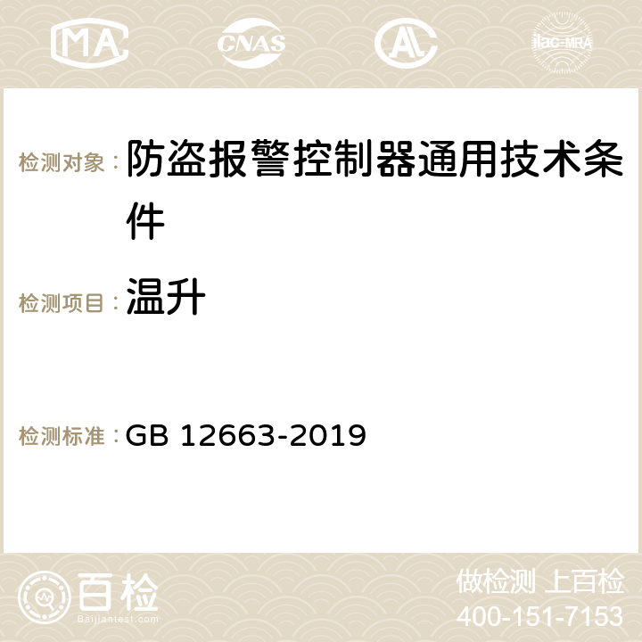 温升 防盗报警控制器通用技术条件 GB 12663-2019