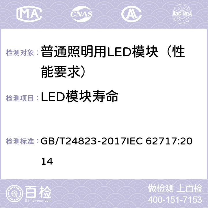 LED模块寿命 普通照明用LED模块 性能要求 GB/T24823-2017
IEC 62717:2014 10