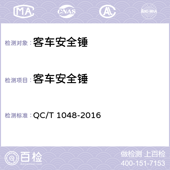 客车安全锤 耐温性能 QC/T 1048-2016 4.4