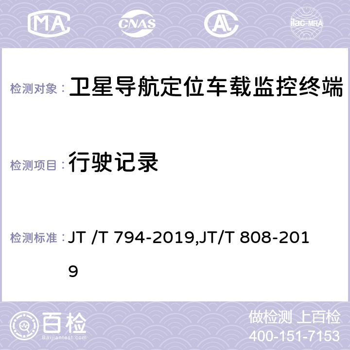 行驶记录 JT/T 808-2019 道路运输车辆卫星定位系统 终端通信协议及数据格式(附2021年第1号修改单)