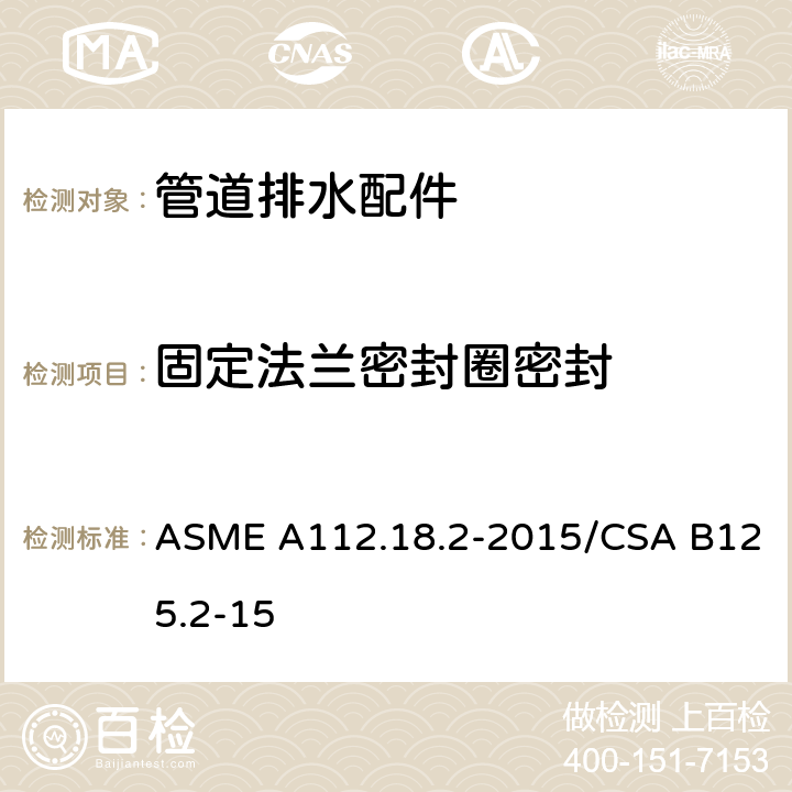 固定法兰密封圈密封 ASME A112.18 管道排水配件 .2-2015/CSA B125.2-15 5.12