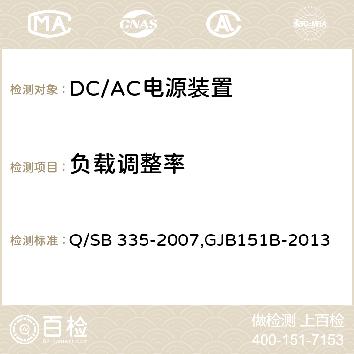 负载调整率 弹上电源装置检测技术条件,军用设备和分系统电磁发射和敏感度测量,飞机供电特性,电源电压暂降、短时中断抗扰度试验 Q/SB 335-2007,GJB151B-2013 ,GJB181B-2012,IEC61000-4-29 B.4.4