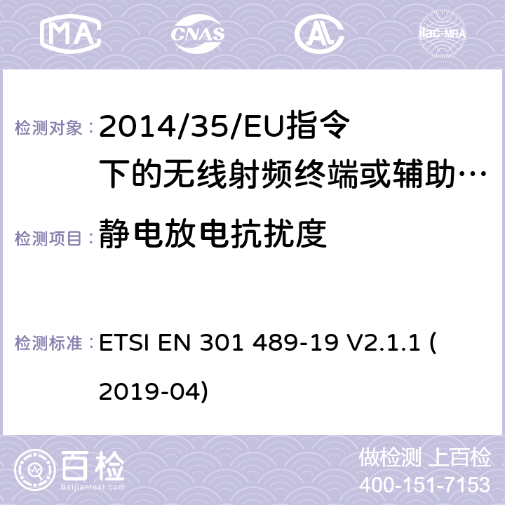 静电放电抗扰度 无线电设备的电磁兼容-第19部分:在提供数据通信的1,5 GHz频带中工作的仅接收移动地球站（ROMES）和在提供定位，导航和定时数据的RNSS频带（ROGNSS）中工作的GNSS接收器 ETSI EN 301 489-19 V2.1.1 (2019-04) 7