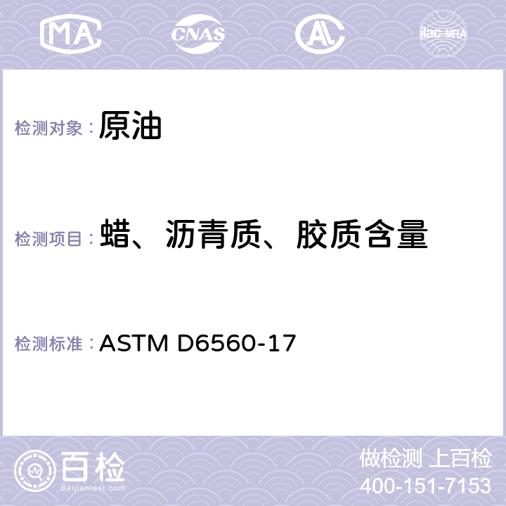 蜡、沥青质、胶质含量 原油和石油产品中沥青质(庚烷不溶物)测定的标准试验方法 ASTM D6560-17