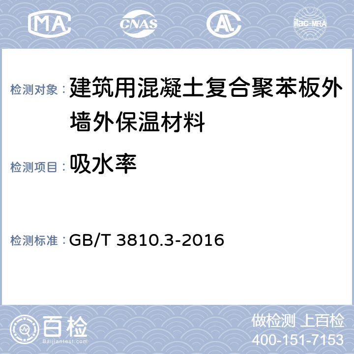 吸水率 陶瓷砖试验方法 第3部分:吸水率、显气孔率、表观相对密度和容重的测定 GB/T 3810.3-2016 5