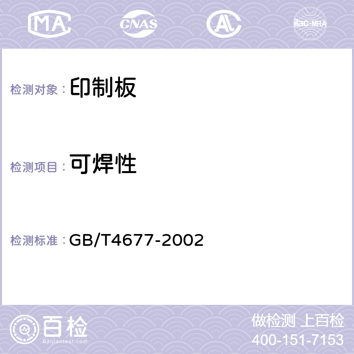 可焊性 《印制板测试方法》 GB/T4677-2002 9.2.3
