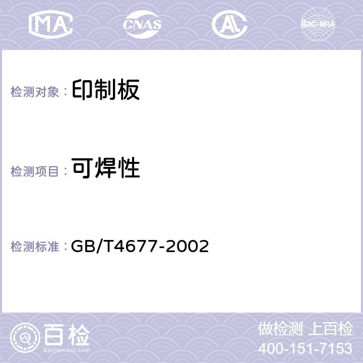 可焊性 GB/T 4677-2002 印制板测试方法