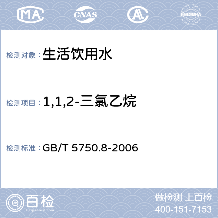 1,1,2-三氯乙烷 生活饮用水标准检验方法有机物指标 吹扫捕集/气相色谱-质谱法 GB/T 5750.8-2006 附录A