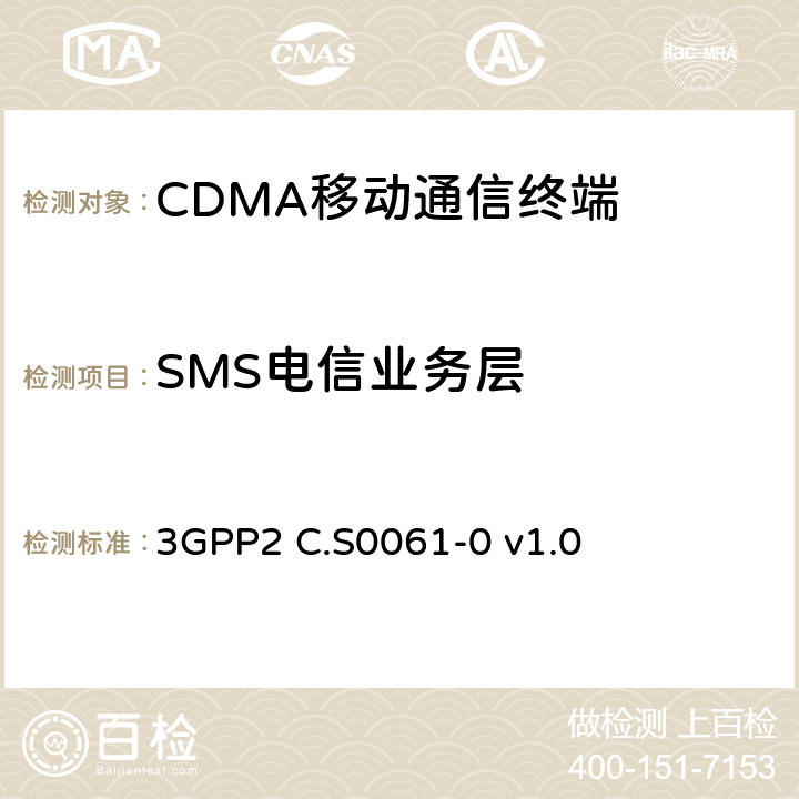 SMS电信业务层 短消息业务的信令一致性测试规范 3GPP2 C.S0061-0 v1.0 4
