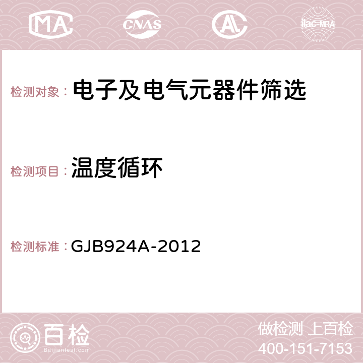 温度循环 GJB 924A-2012 《有可靠性指标的2类瓷介电容器总规范》 GJB924A-2012 3.5