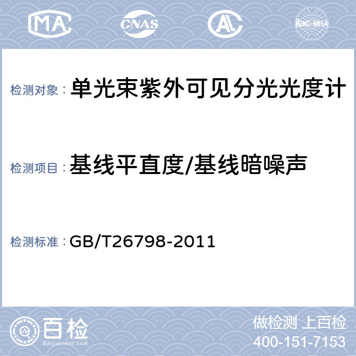 基线平直度/基线暗噪声 单光束紫外可见分光光度计 GB/T26798-2011 5.8,5.9