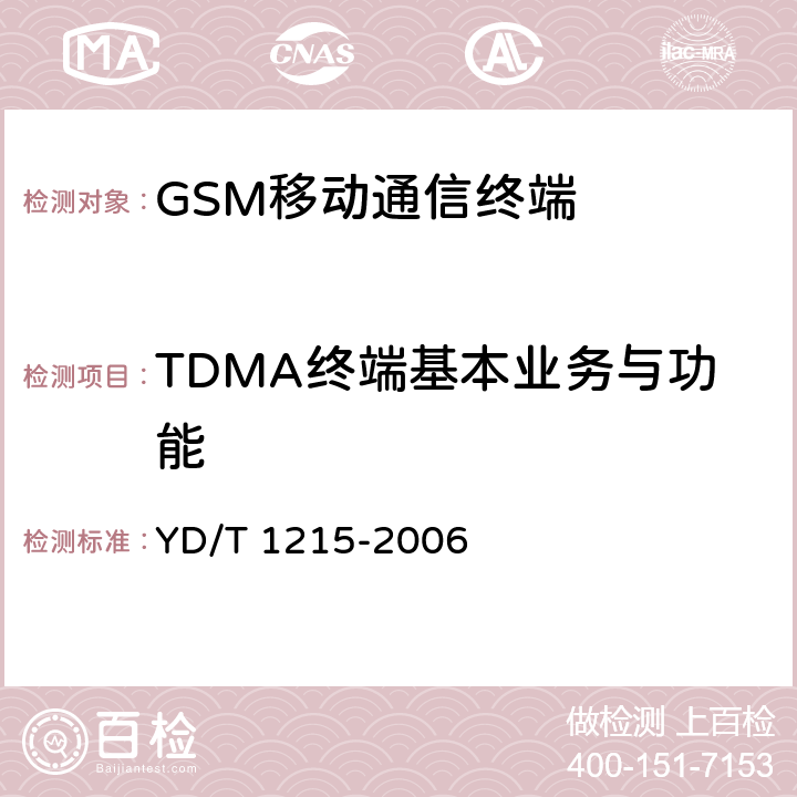 TDMA终端基本业务与功能 900/1800MHz TDMA数字蜂窝移动通信网通用分组无线业务（GPRS）设备测试方法：移动台 YD/T 1215-2006 5