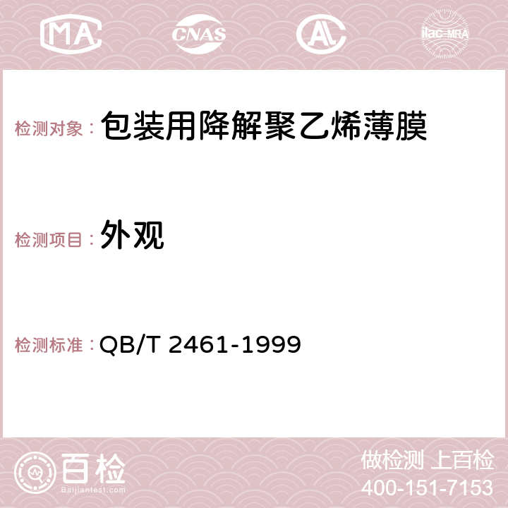外观 包装用降解聚乙烯薄膜 QB/T 2461-1999 5.1