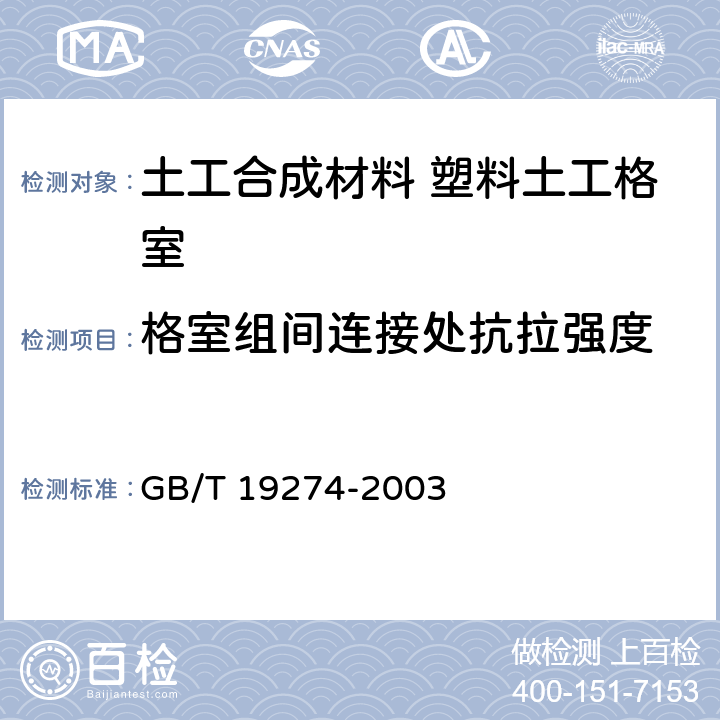 格室组间连接处抗拉强度 土工合成材料 塑料土工格室 GB/T 19274-2003 7.9