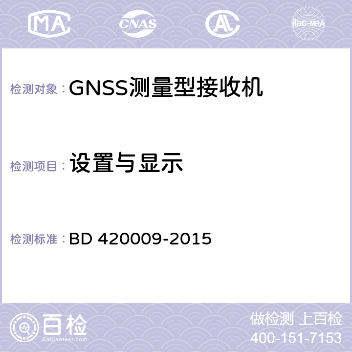 设置与显示 北斗/全球卫星导航（GNSS）测量型接收机通用规范 BD 420009-2015 5.5