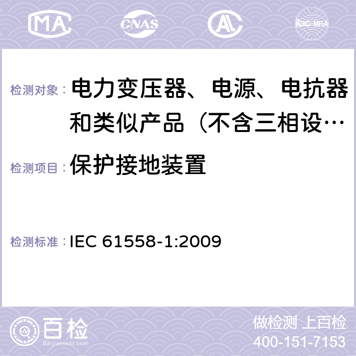 保护接地装置 电力变压器、电源、电抗器和类似产品的安全 第1部分：通用要求和试验 IEC 61558-1:2009 24