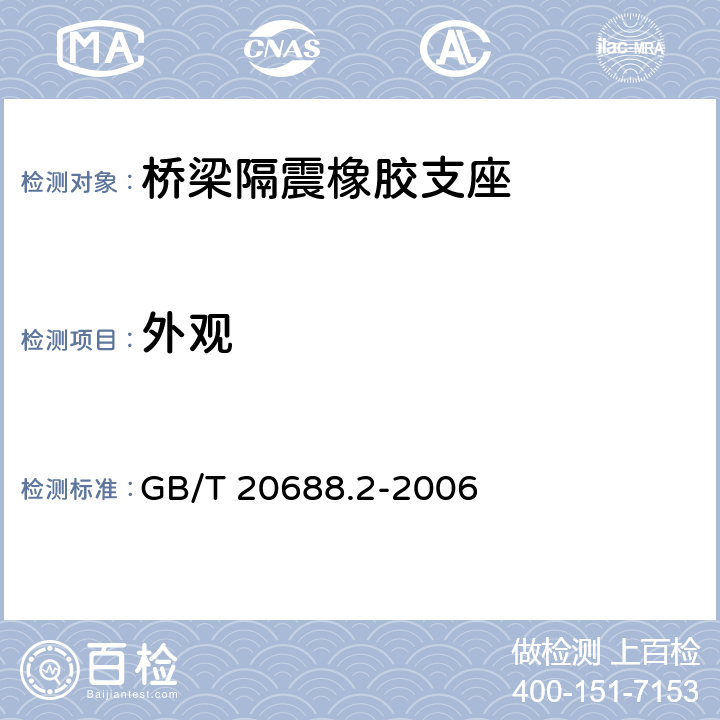 外观 《橡胶支座 第2部分：桥梁隔震橡胶支座》 GB/T 20688.2-2006 6.7