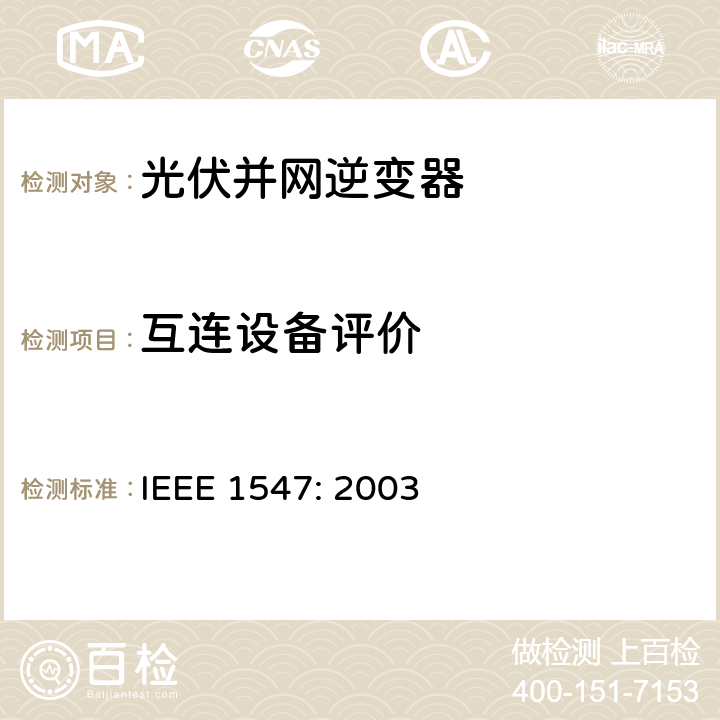 互连设备评价 电力系统与分布式源间的互联 IEEE 1547: 2003 5.3
