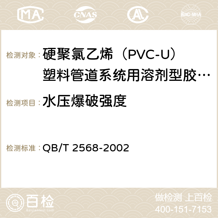 水压爆破强度 硬聚氯乙烯（PVC-U）塑料管道系统用溶剂型胶粘剂 QB/T 2568-2002 6.5