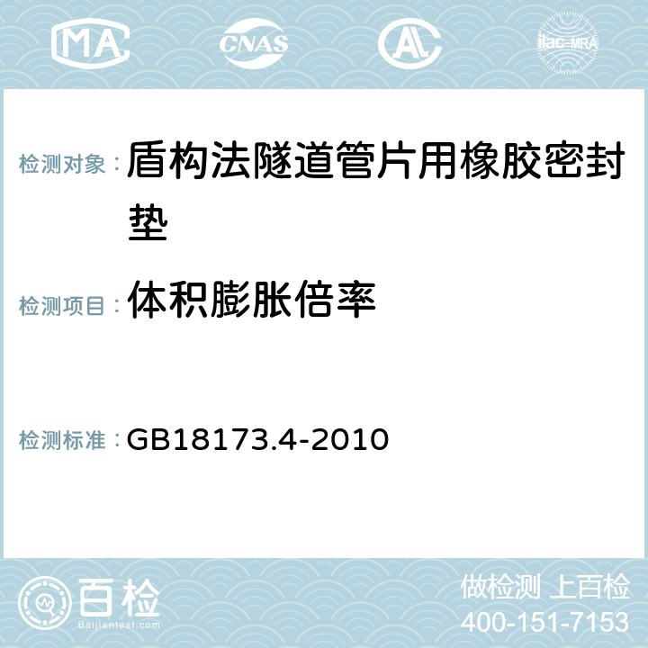 体积膨胀倍率 高分子防水材料第4部分：盾构法隧道管片用橡胶密封垫 GB18173.4-2010 6.3.4