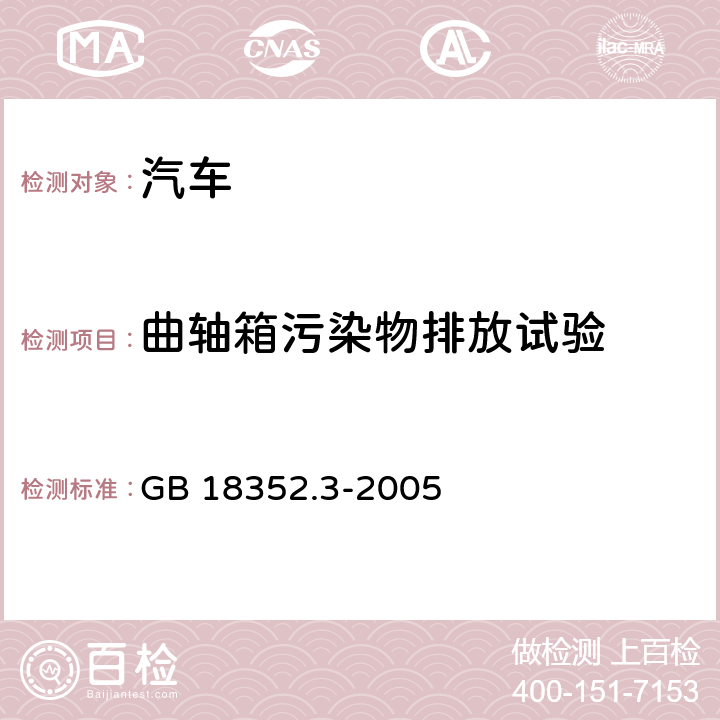 曲轴箱污染物排放试验 轻型汽车污染物排放限值及测量方法(中国Ⅲ、Ⅳ阶段) GB 18352.3-2005 5.3.3 附录E