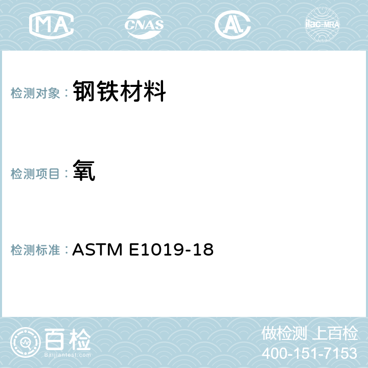 氧 用各种燃烧和惰性气体熔融技术测定钢、铁、镍和钴合金中碳、硫、氮、氧含量的标准试验方法 ASTM E1019-18