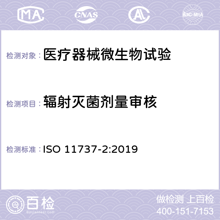 辐射灭菌剂量审核 医疗器械灭菌微生物学方法 第2部分 确认灭菌过程 ISO 11737-2:2019