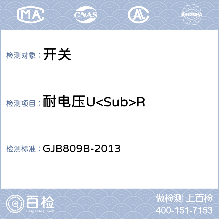 耐电压U<Sub>R 微动开关通用规范 GJB809B-2013 3.7