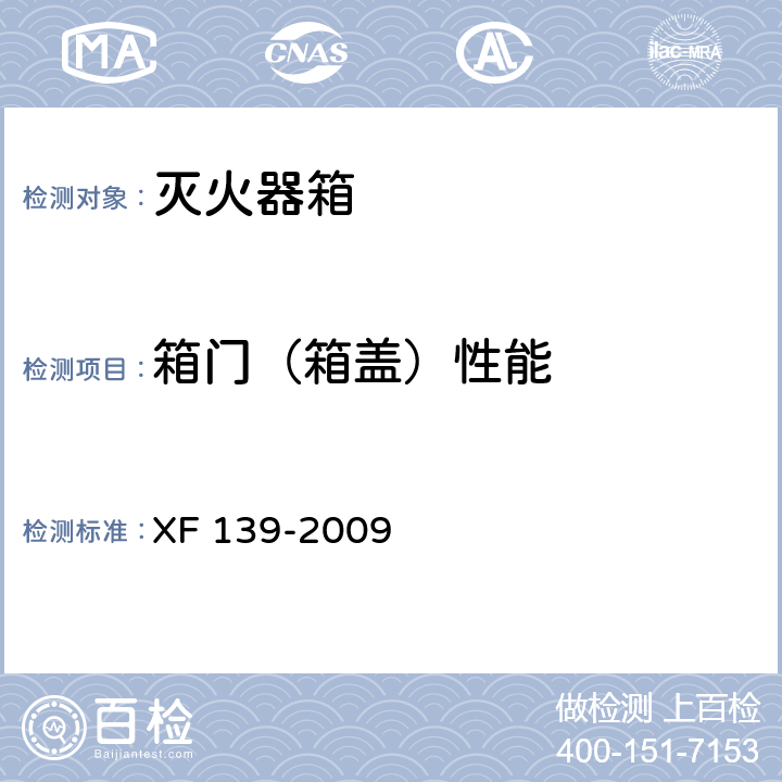 箱门（箱盖）性能 灭火器箱 XF 139-2009 5.4