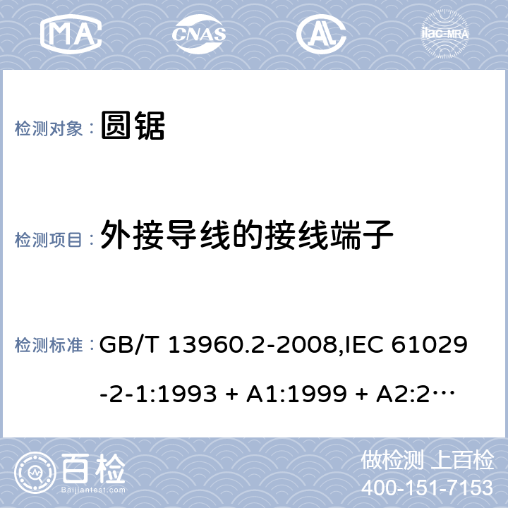 外接导线的接线端子 GB/T 13960.2-2008 【强改推】可移式电动工具的安全 第二部分:圆锯的专用要求
