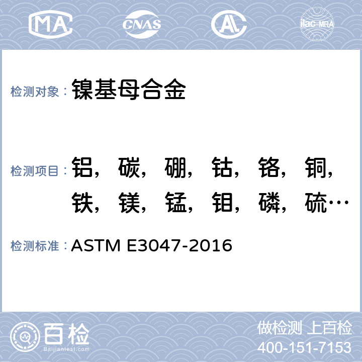 铝，碳，硼，钴，铬，铜，铁，镁，锰，钼，磷，硫，硅，钛 ASTM E3047-2016 用火花源原子发射光谱法分析镍合金的试验方法