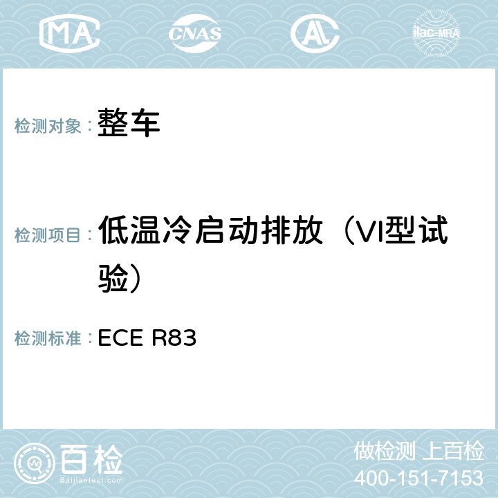 低温冷启动排放（VI型试验） 关于根据发动机燃油要求就污染物排放方面批准车辆的统一规定 ECE R83