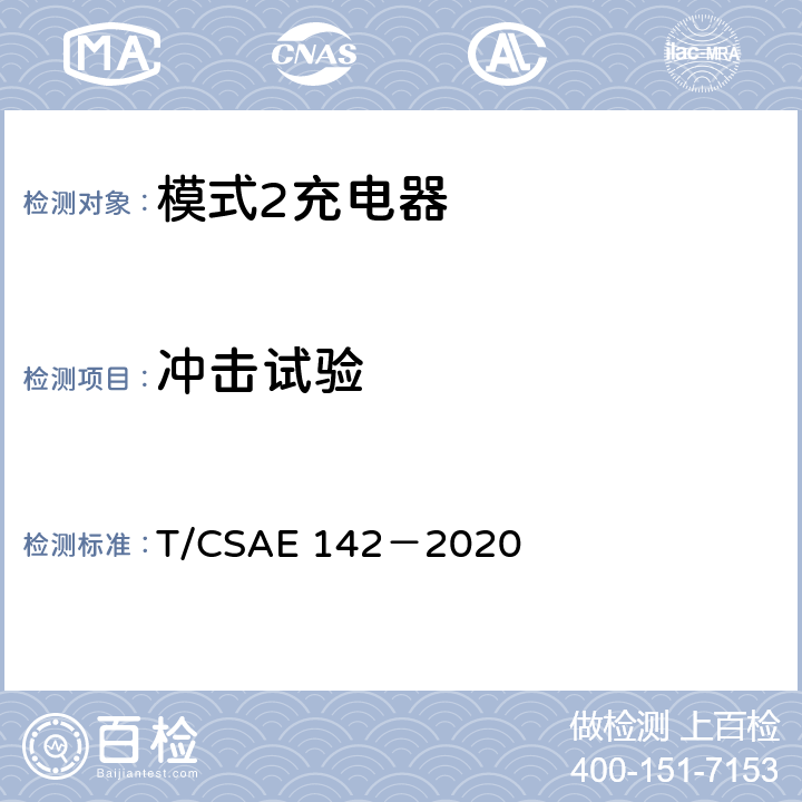 冲击试验 电动汽车用模式 2 充电器测试规范 T/CSAE 142－2020 5.7.3