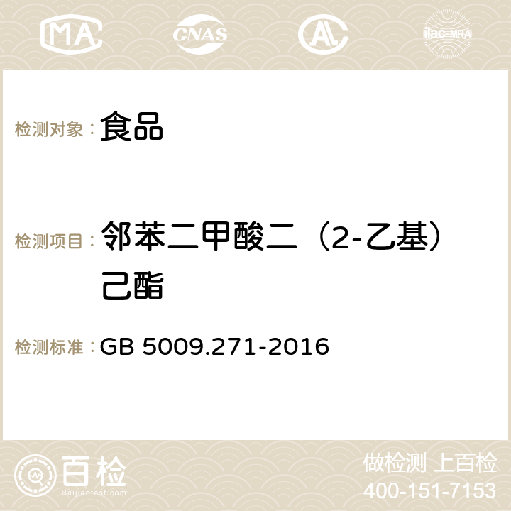 邻苯二甲酸二（2-乙基）己酯 食品安全国家标准 食品中邻苯二甲酸酯的测定 GB 5009.271-2016