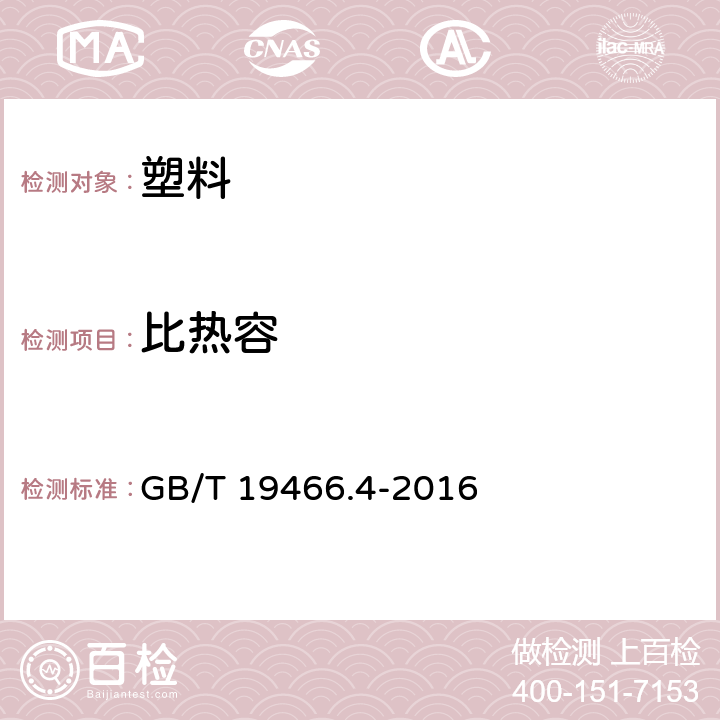 比热容 塑料 差示扫描量热法(DSC) 第4部分：比热容的测定 GB/T 19466.4-2016