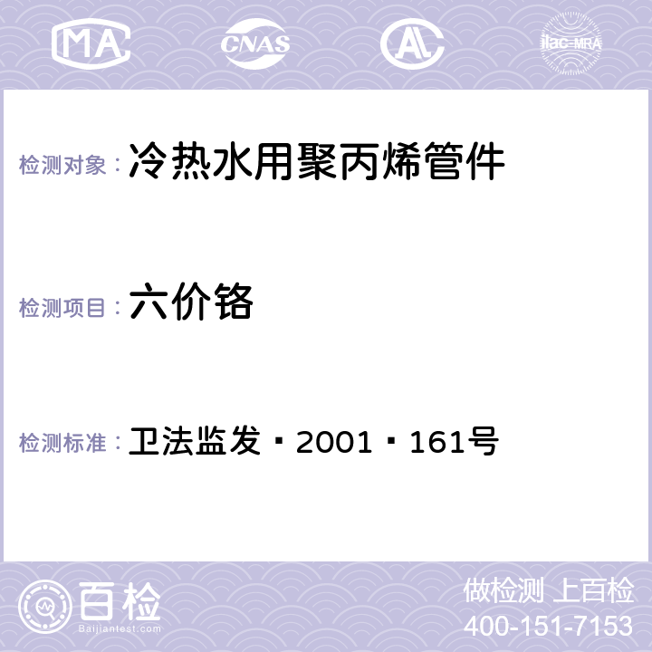 六价铬 卫生部《生活饮用水输配水设备及防护材料卫生安全评价规范》（2001） 卫法监发﹝2001﹞161号 附件2 附录A