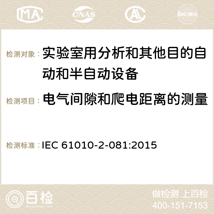 电气间隙和爬电距离的测量 测量、控制和试验室用电气设备的安全要求第9部分 实验室用分析和其他目的自动和半自动设备 IEC 61010-2-081:2015 附录C