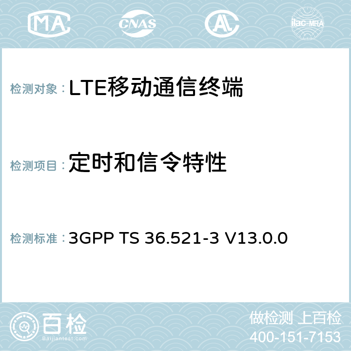 定时和信令特性 演进通用陆地无线接入(E-UTRA)；用户设备(UE)一致性规范；无线电发射和接收；第3部分：无线电资源管理(RRM)一致性测试 3GPP TS 36.521-3 V13.0.0 7