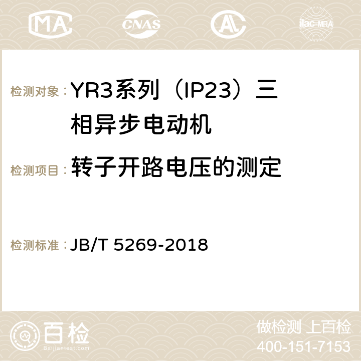 转子开路电压的测定 YR3系列（IP23）三相异步电动机技术条件（机座号160—355） JB/T 5269-2018 4.5、4.7