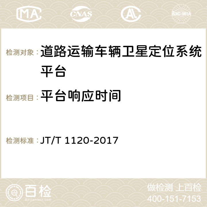 平台响应时间 道路运输车辆卫星定位系统 平台检测方法 JT/T 1120-2017 8.4