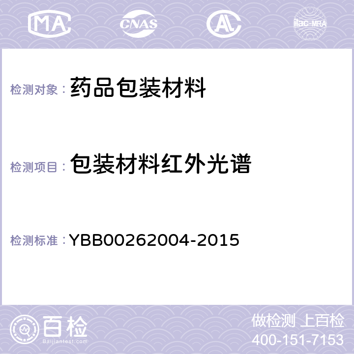 包装材料红外光谱 62004-2015 测定法 YBB002