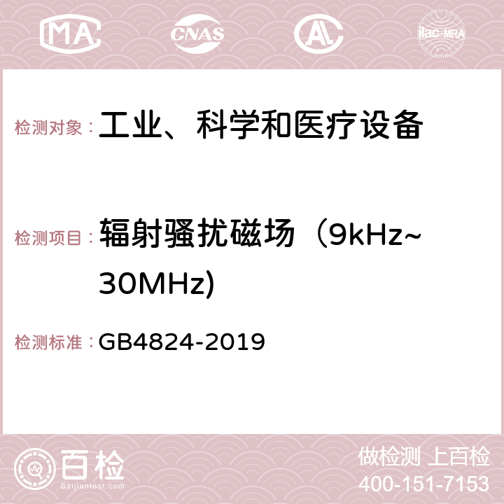 辐射骚扰磁场（9kHz~30MHz) 工业、科学和医疗设备 -射频骚扰特性限值和测量方法 GB4824-2019 6.2、6.3、6.4