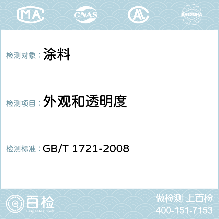 外观和透明度 清漆、清油及稀释剂外观和透明度测定法 GB/T 1721-2008