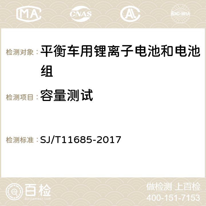 容量测试 平衡车用锂离子电池和电池组规范 SJ/T11685-2017 5.1/5.2/5.3/5.4/5.5/5.6