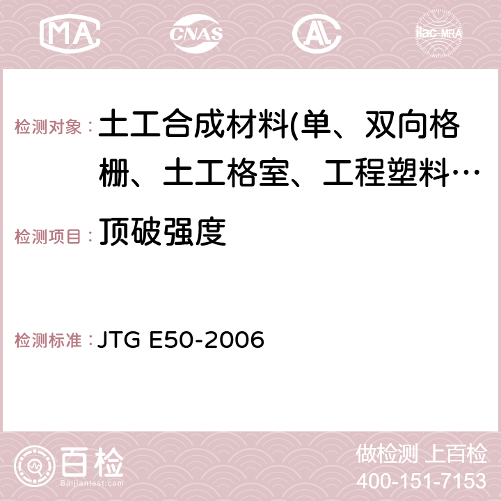 顶破强度 JTG E50-2006 公路工程土工合成材料试验规程(附勘误单)