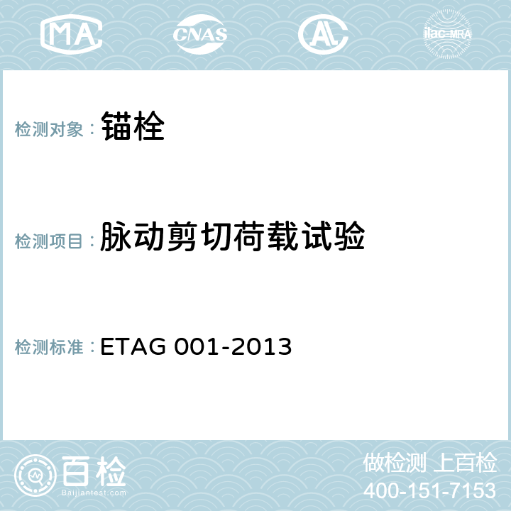 脉动剪切荷载试验 AG 001-2013 《混凝土用金属锚栓欧洲技术批准指南》 ET 附录E 2.3.3